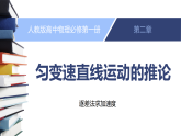 人教版2019物理必修第一册 第二单元 专题：匀变速直线运动的推论（2） 课件