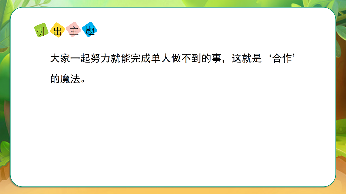 大家来合作（课件）1课时第6页
