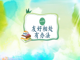 部编版小学道德与法治一年级下册第二单元《和大家在一起》课件第2课时+教案（含教学反思）1