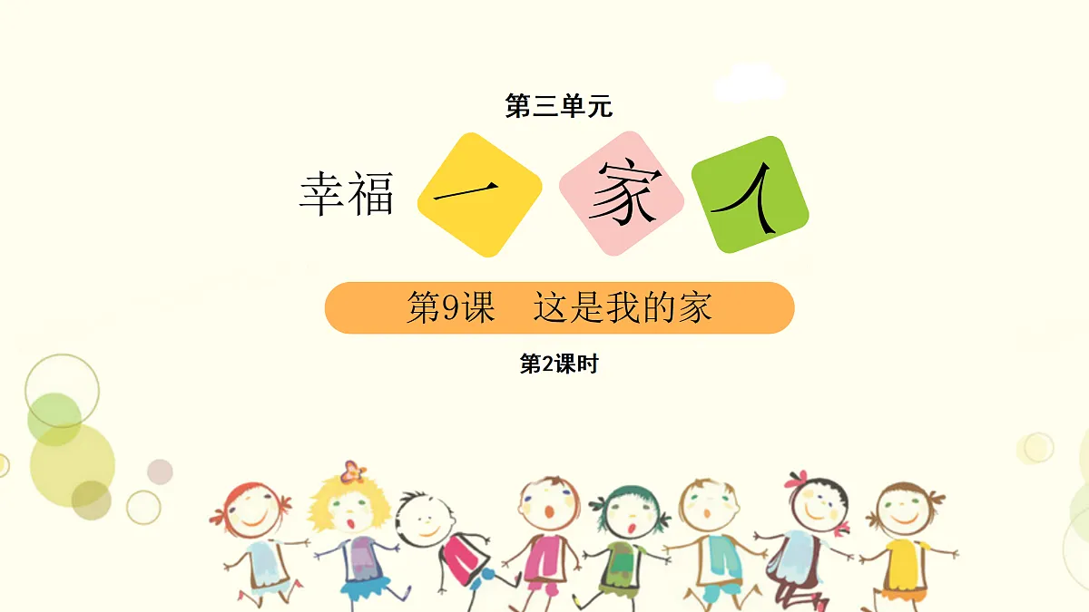 这是我的家（课件）2课时第2页