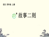 统编版四年级上册语文课件27 故事二则【优质版】
