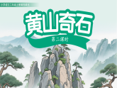 8.黄山奇石 第2课时（课件）-2025-2026学年语文二年级上册统编版