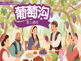 10.葡萄沟 第2课时（课件）-2025-2026学年语文二年级上册统编版