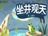 11.坐井观天 第2课时（课件）-2025-2026学年语文二年级上册统编版