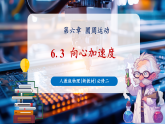 新人教版高中物理必修二6.3《向心加速度》课件+教学设计+导学案+分层作业
