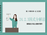冀教版九上数学24.2.3因式分解法【课件】