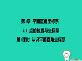 2025秋八年级数学上册第4章平面直角坐标系4.1点的位置与坐标系_第1课时认识平面直角坐标系作业课件新版苏科版（含答案）