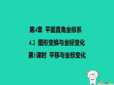 2025秋八年级数学上册第4章平面直角坐标系4.2图形变换与坐标变化_第1课时平移与坐标变化作业课件新版苏科版（含答案）