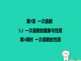 2025秋八年级数学上册第5章一次函数5.3一次函数的图象与性质第4课时一次函数的性质作业课件新版苏科版（含答案）