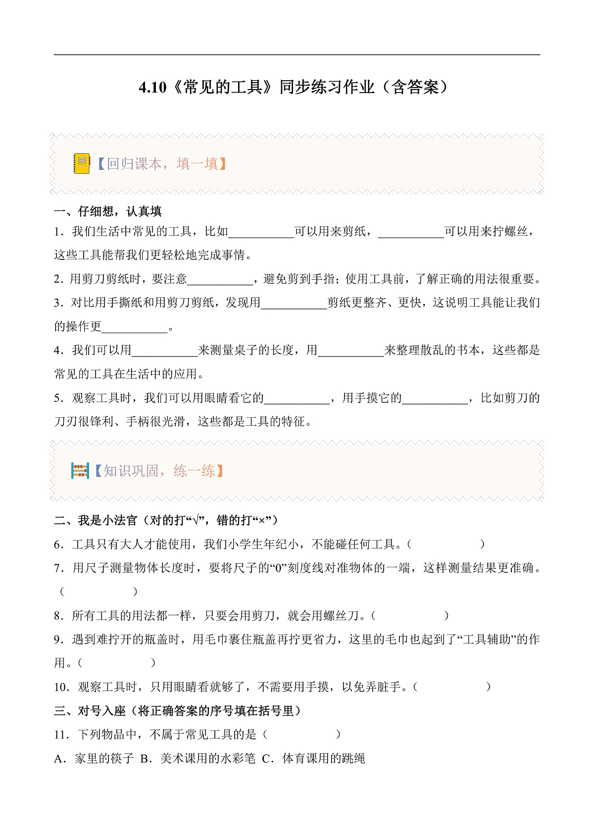 4.10 常见的工具（分层作业）科学人教鄂教版一年级上册（新教材）第1页