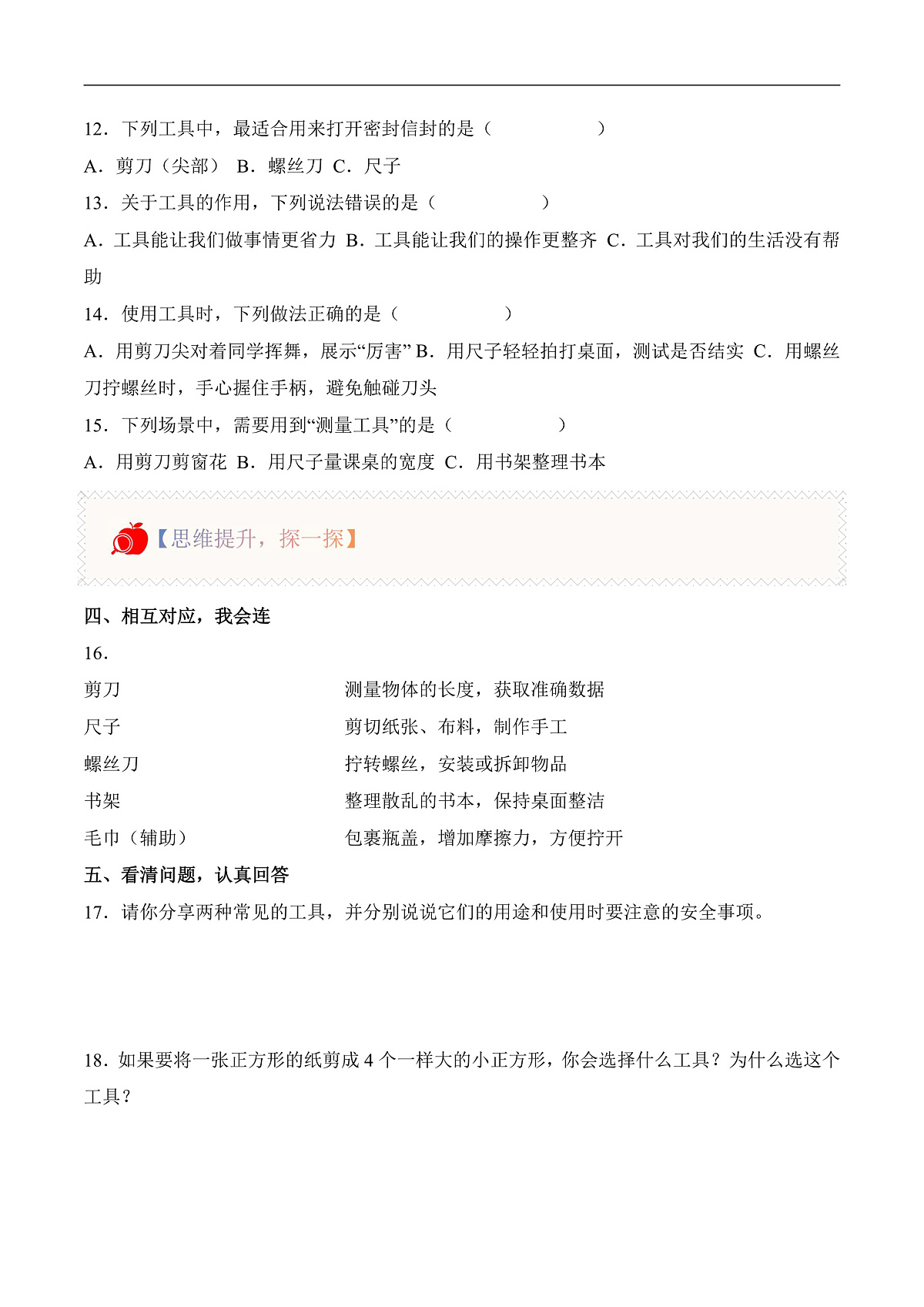 4.10 常见的工具（分层作业）科学人教鄂教版一年级上册（新教材）第2页
