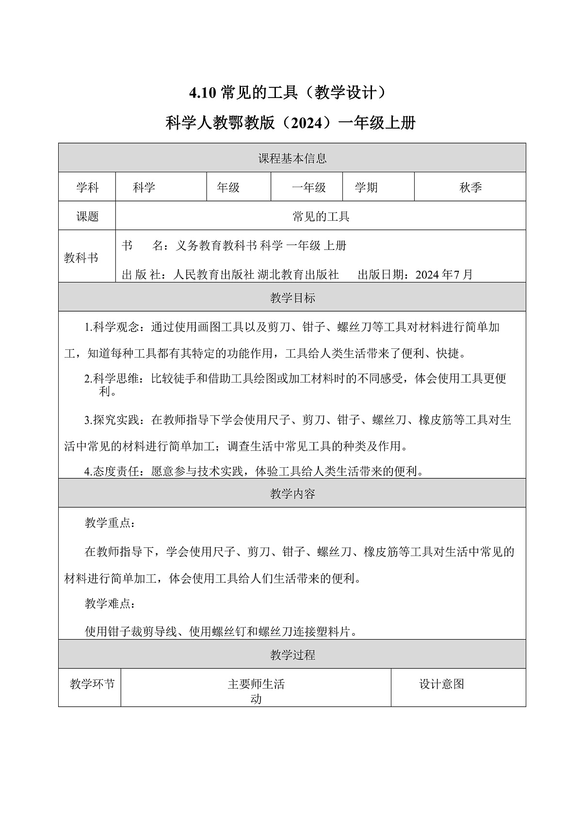 4.10 常见的工具（教学设计）科学人教鄂教版一年级上册（新教材）第1页
