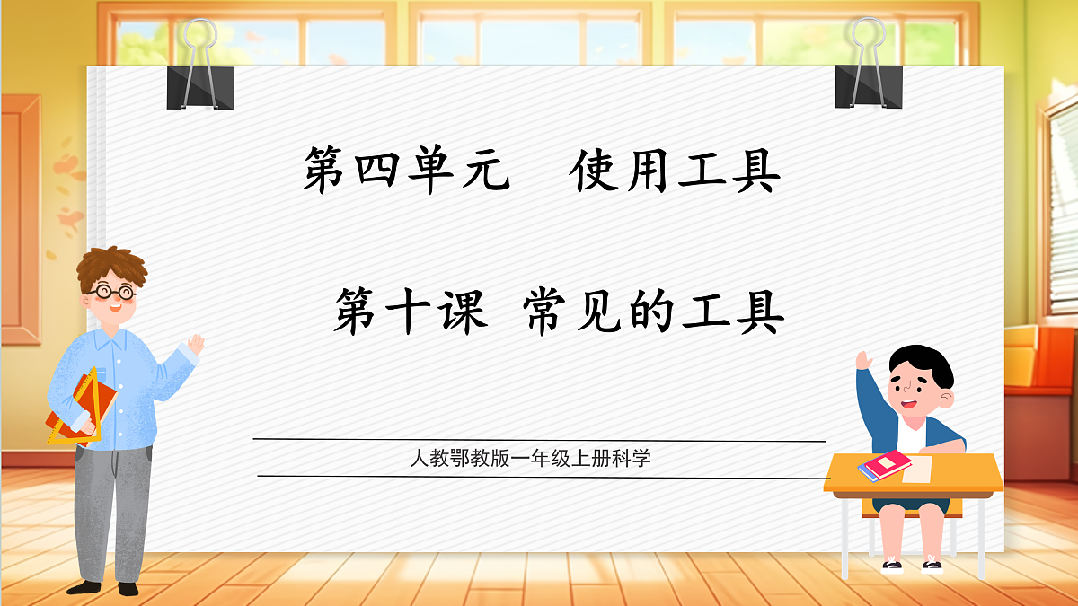4.10 常见的工具（教学课件）科学人教鄂教版一年级上册（新教材）第1页