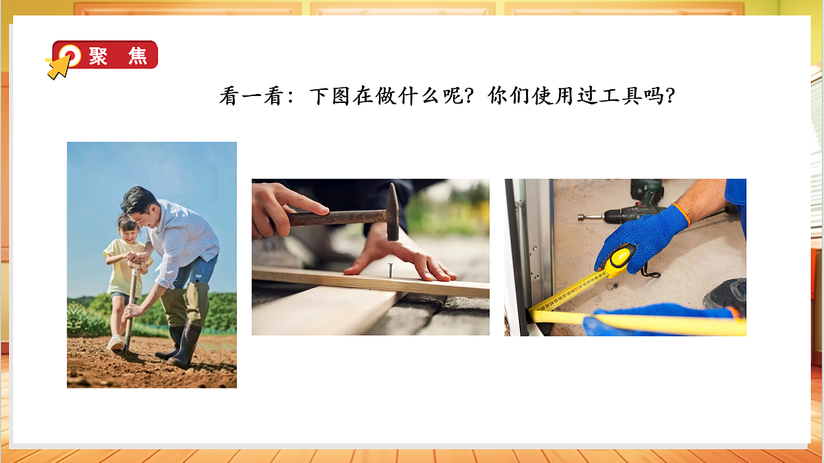 4.10 常见的工具（教学课件）科学人教鄂教版一年级上册（新教材）第2页