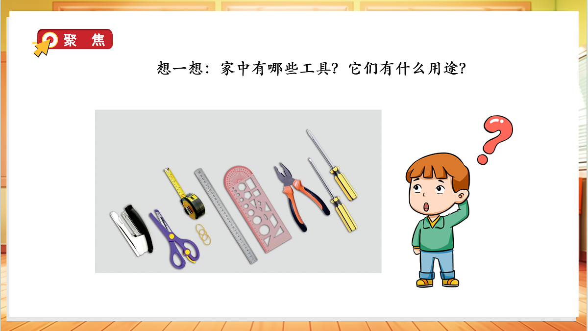4.10 常见的工具（教学课件）科学人教鄂教版一年级上册（新教材）第3页
