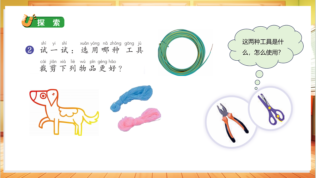 4.10 常见的工具（教学课件）科学人教鄂教版一年级上册（新教材）第8页