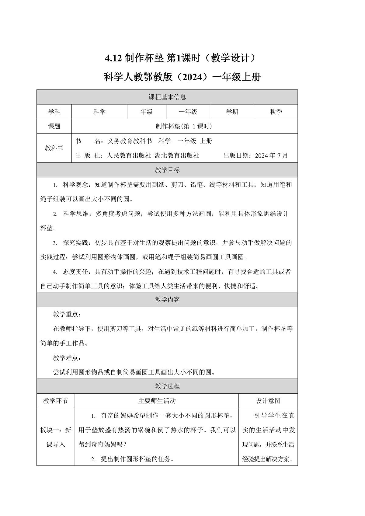 4.12 制作杯垫（教学设计）科学人教鄂教版一年级上册（新教材）第1页