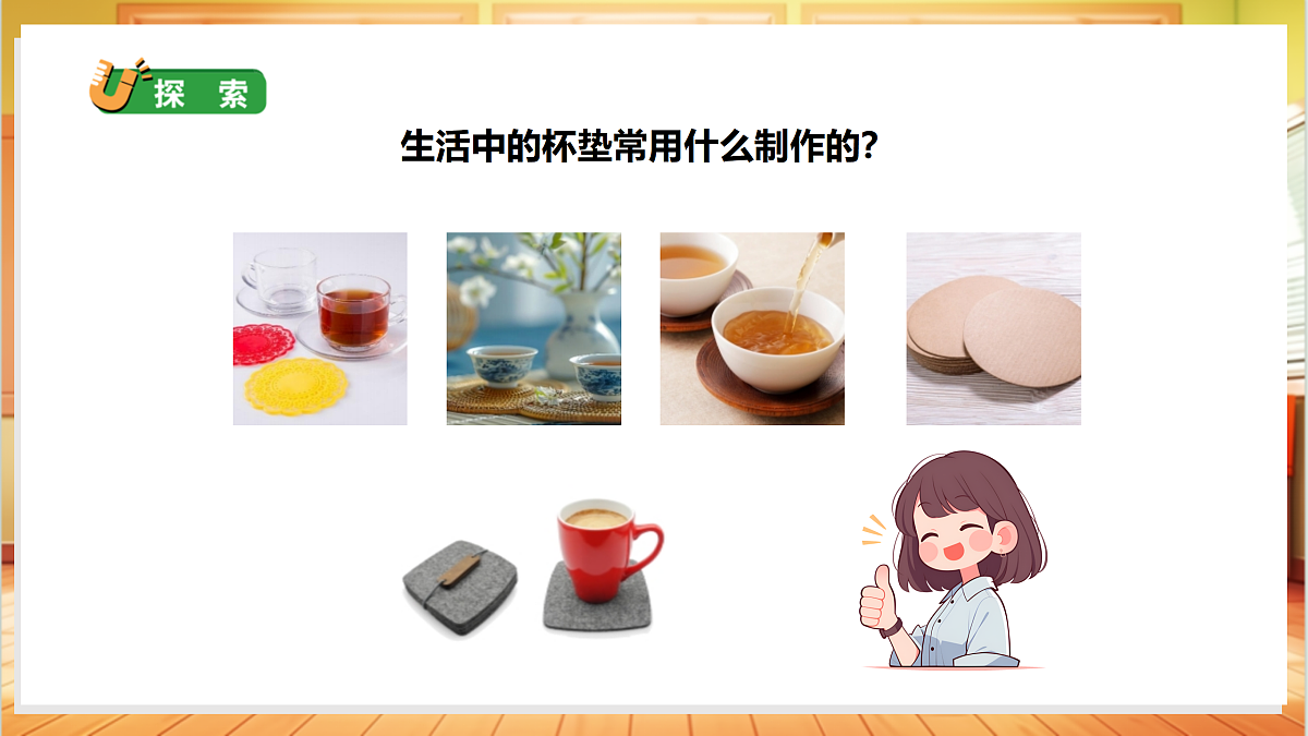 4.12 制作杯垫（教学课件）科学人教鄂教版一年级上册（新教材）第4页