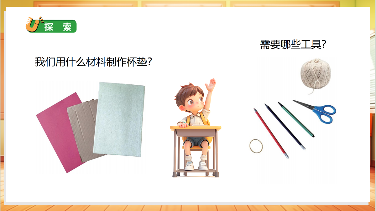 4.12 制作杯垫（教学课件）科学人教鄂教版一年级上册（新教材）第5页