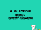 2025秋八年级数学上册课时拔尖23勾股定理在几何图形中的应用作业课件新版苏科版（含答案）