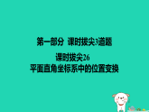2025秋八年级数学上册课时拔尖26平面直角坐标系中的位置变换作业课件新版苏科版（含答案）