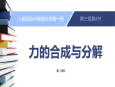 人教版2019物理必修第一册 第三单元第四节 力的合成与分解（课时2力的分解） 课件