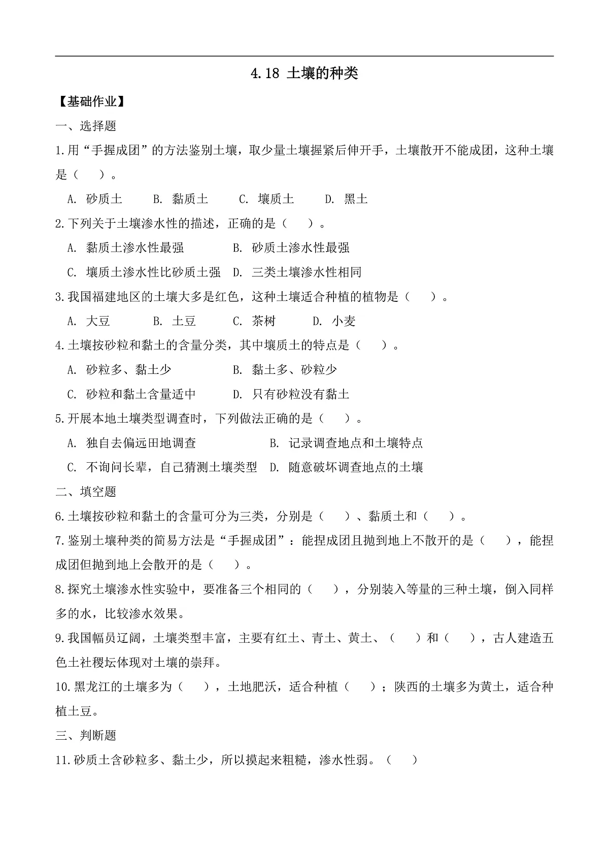 4.18 土壤的种类（分层作业）科学湘科版三年级上册（新教材）第1页