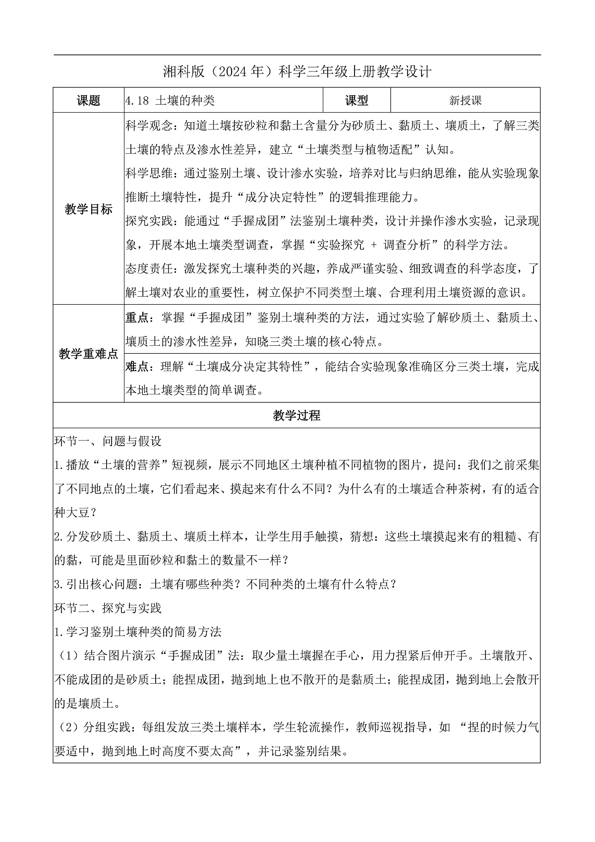 4.18 土壤的种类（教学设计）科学湘科版三年级上册（新教材）第1页