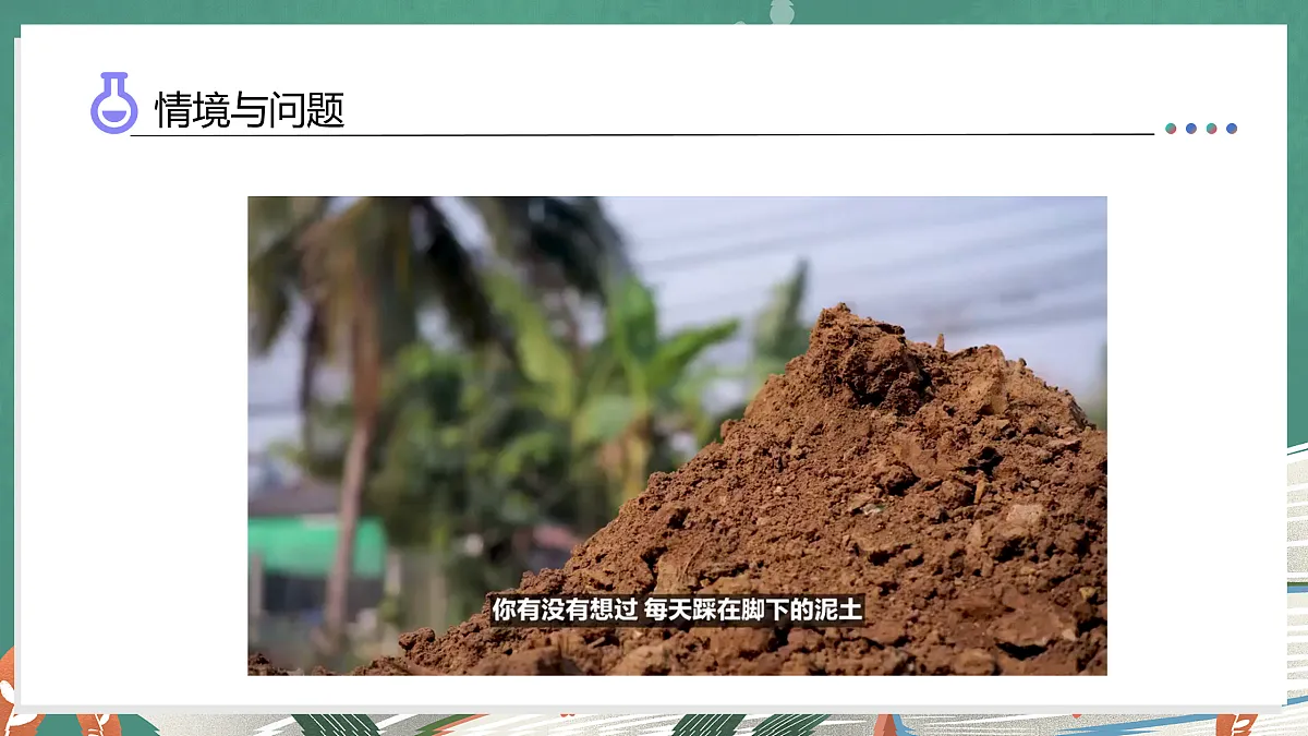 4.18 土壤的种类（教学课件）科学湘科版三年级上册（新教材）第5页