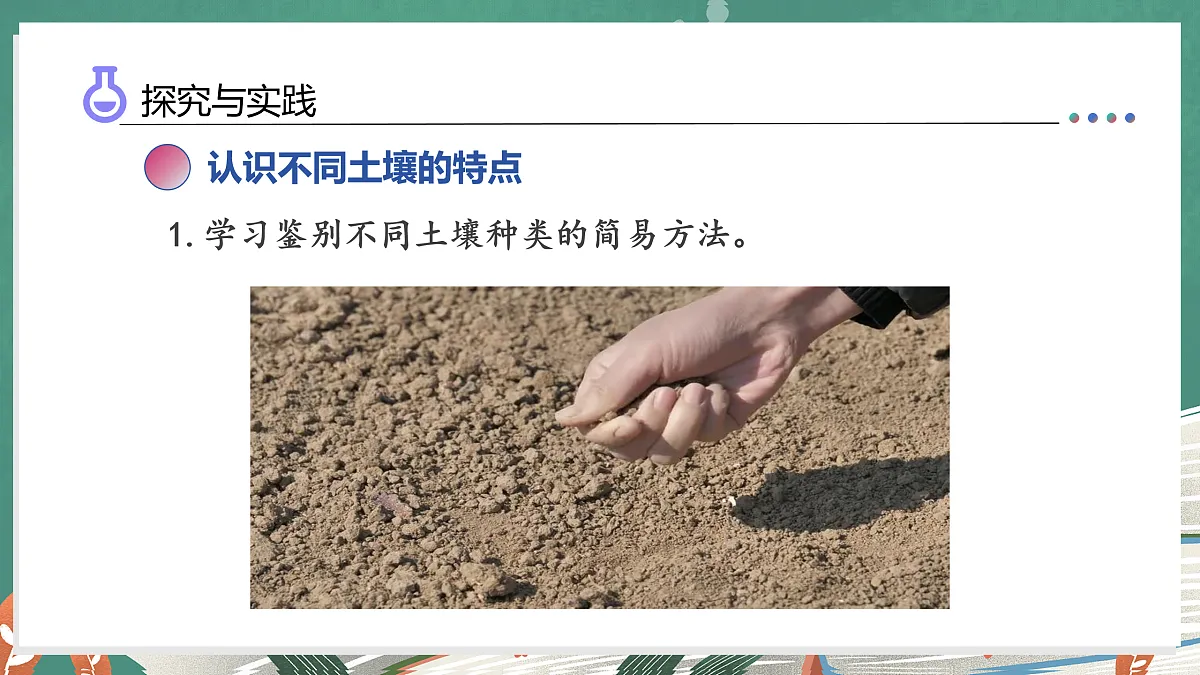 4.18 土壤的种类（教学课件）科学湘科版三年级上册（新教材）第8页