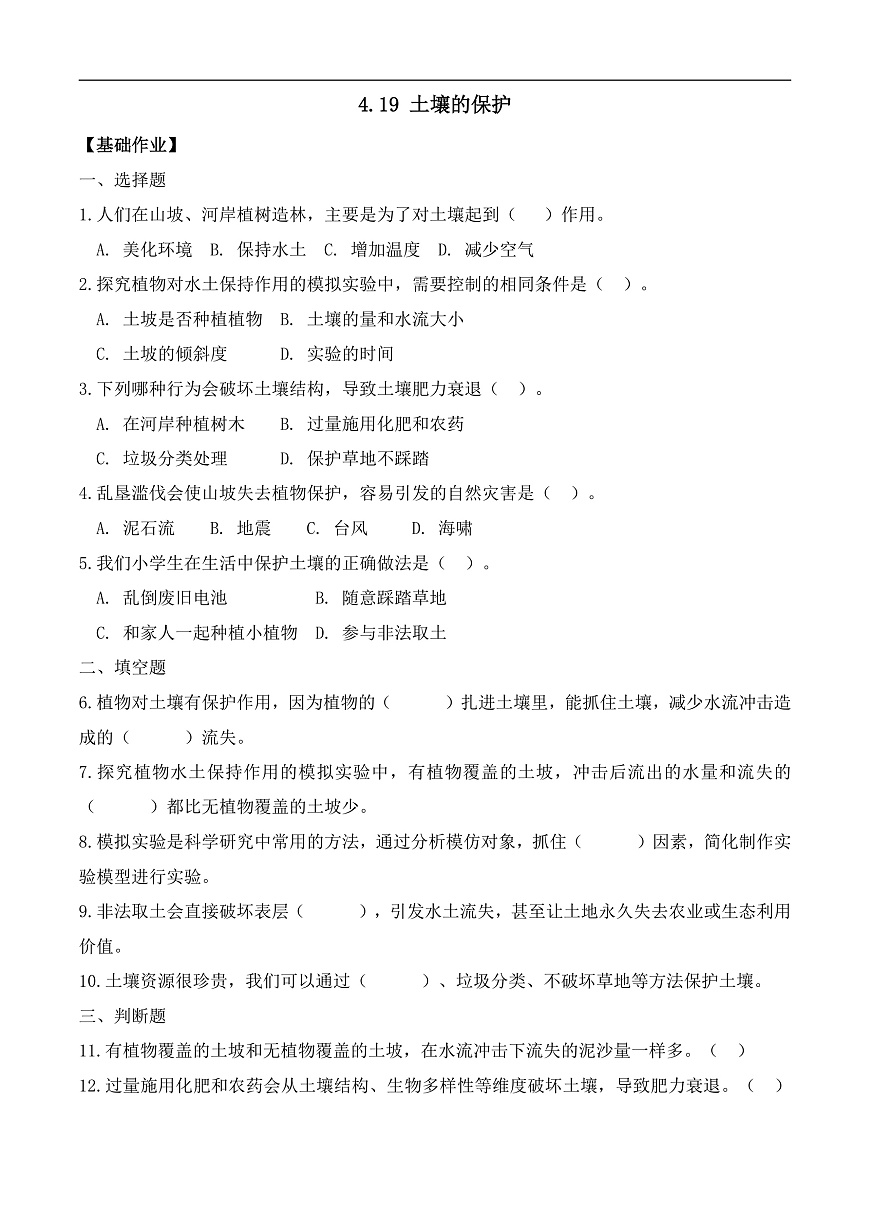 4.19 土壤的保护（分层作业）科学湘科版三年级上册（新教材）第1页