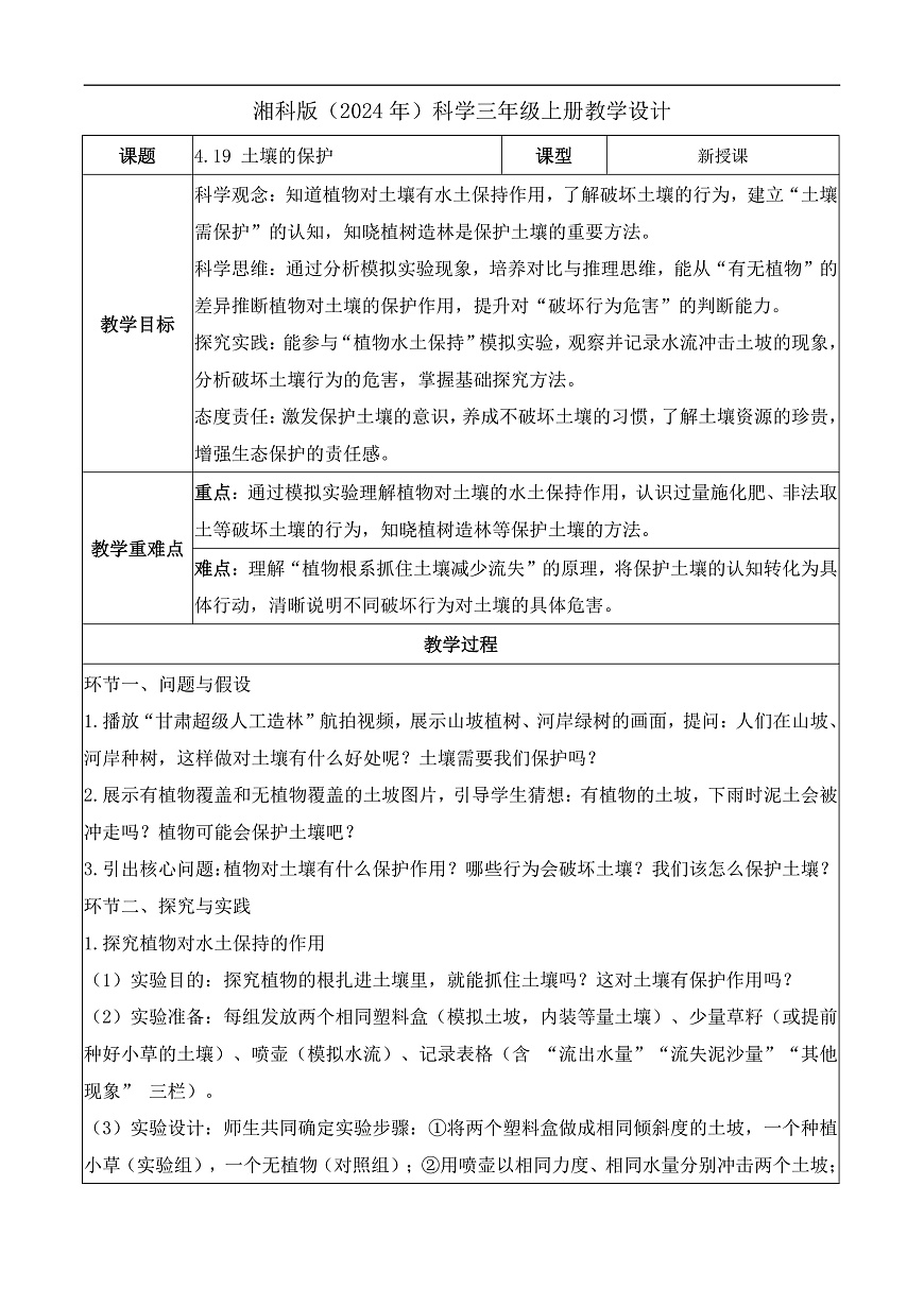 4.19 土壤的保护（教学设计）科学湘科版三年级上册（新教材）第1页