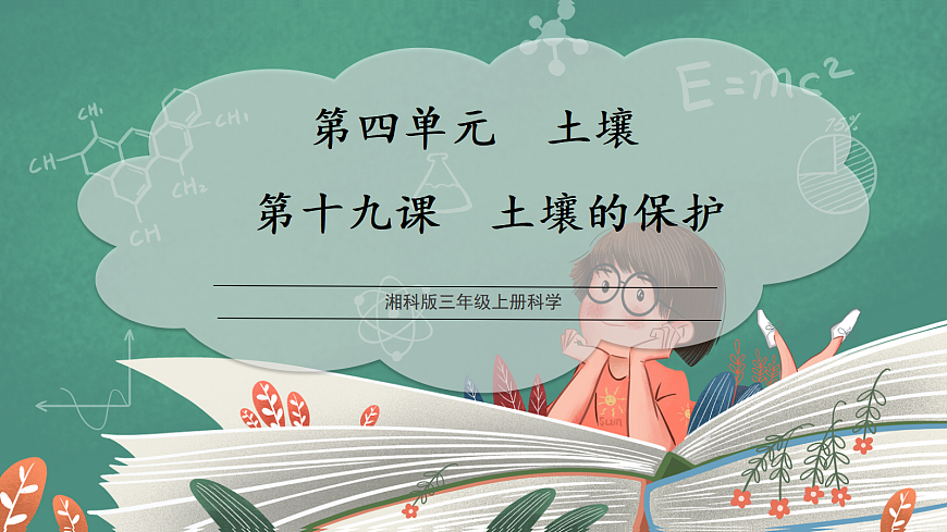 4.19 土壤的保护（教学课件）科学湘科版三年级上册（新教材）第1页