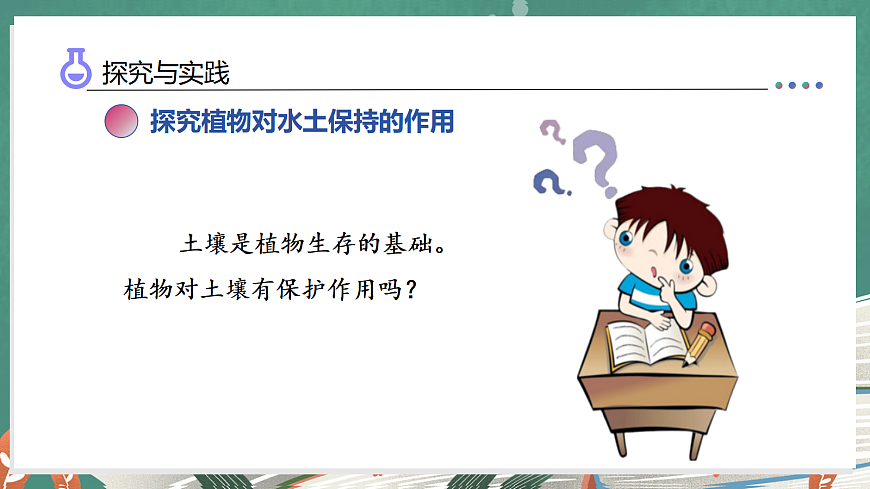 4.19 土壤的保护（教学课件）科学湘科版三年级上册（新教材）第8页