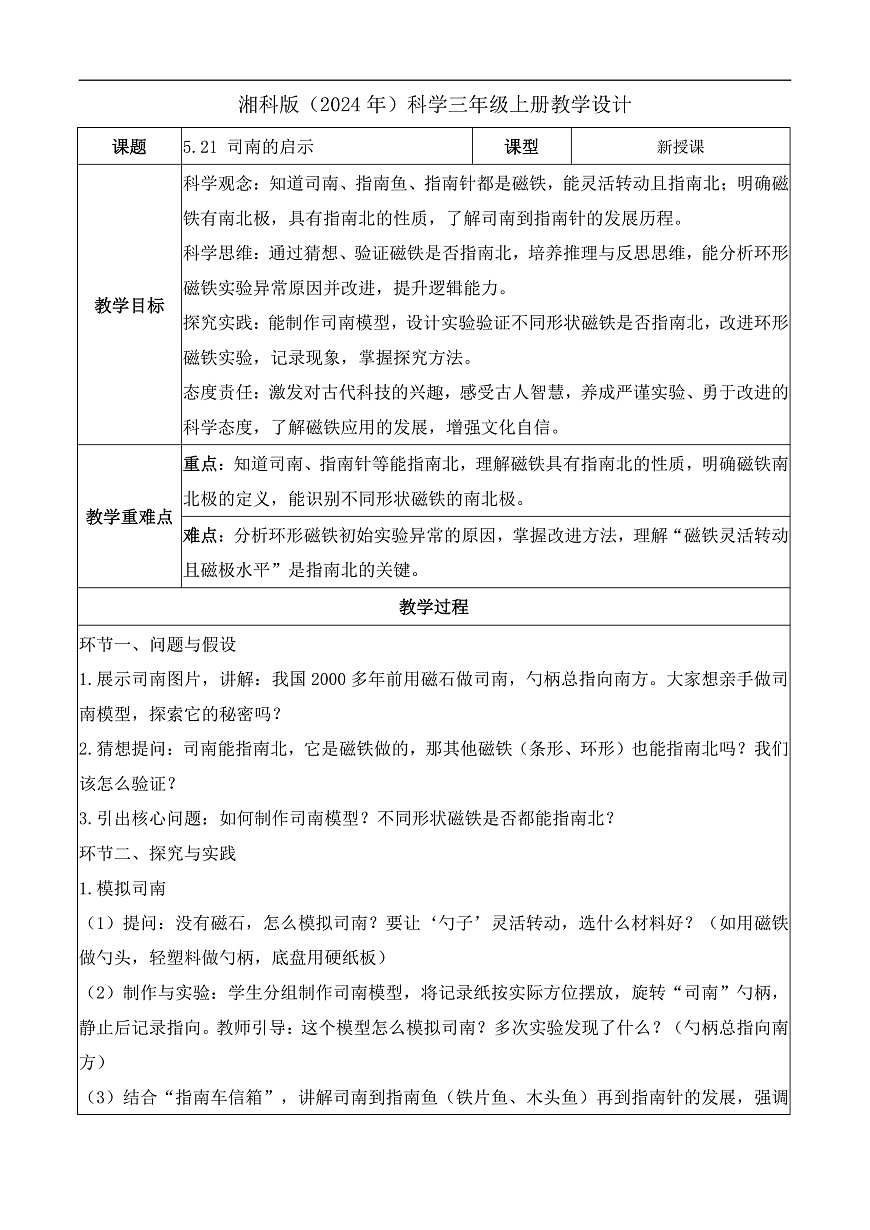 5.21 司南的启示（教学设计）科学湘科版三年级上册（新教材）第1页