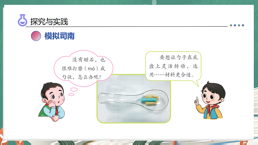 5.21 司南的启示（教学课件）科学湘科版三年级上册（新教材）第7页