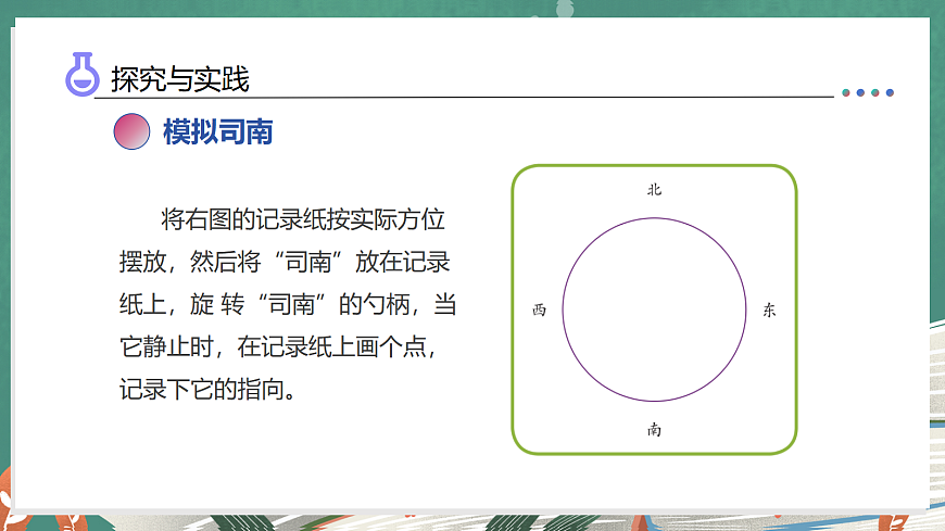 5.21 司南的启示（教学课件）科学湘科版三年级上册（新教材）第8页
