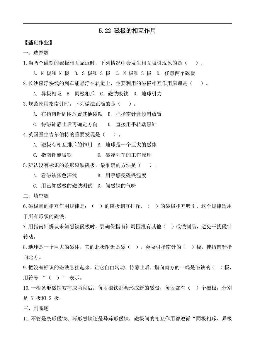 5.22 磁极的相互作用（分层作业）科学湘科版三年级上册（新教材）第1页