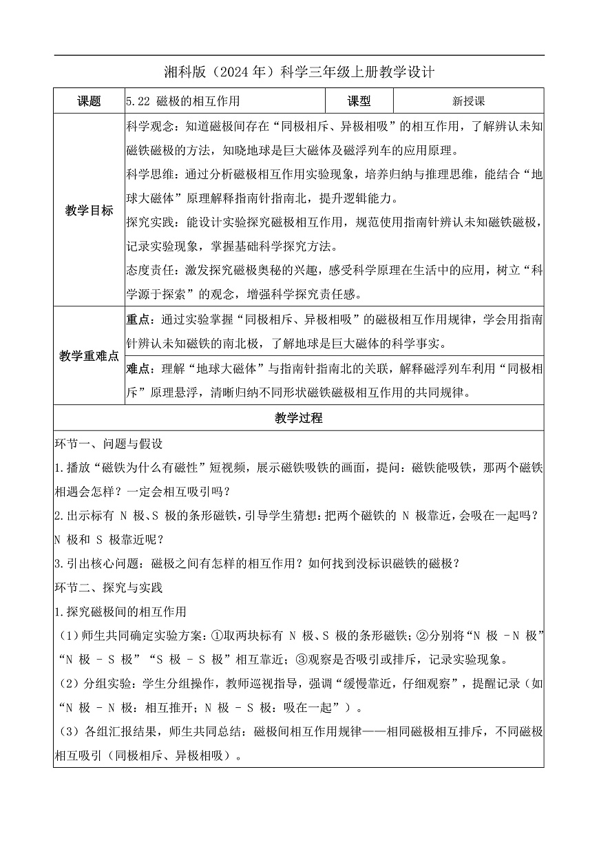 5.22 磁极的相互作用（教学设计）科学湘科版三年级上册（新教材）第1页