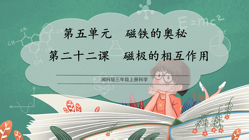 5.22 磁极的相互作用（教学课件）科学湘科版三年级上册（新教材）第1页