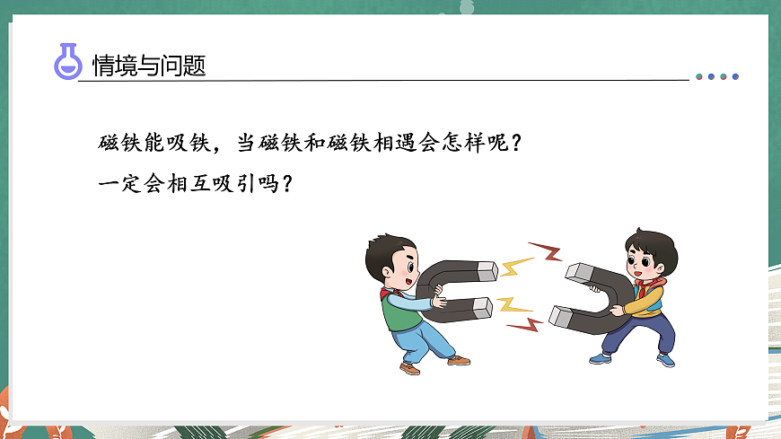 5.22 磁极的相互作用（教学课件）科学湘科版三年级上册（新教材）第6页