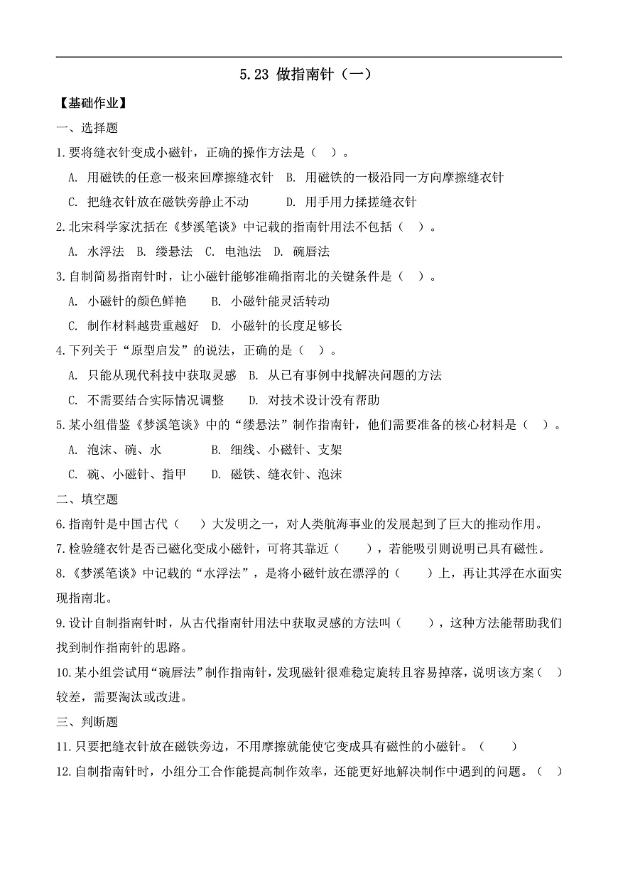 5.23 做指南针（一）（分层作业）科学湘科版三年级上册（新教材）第1页