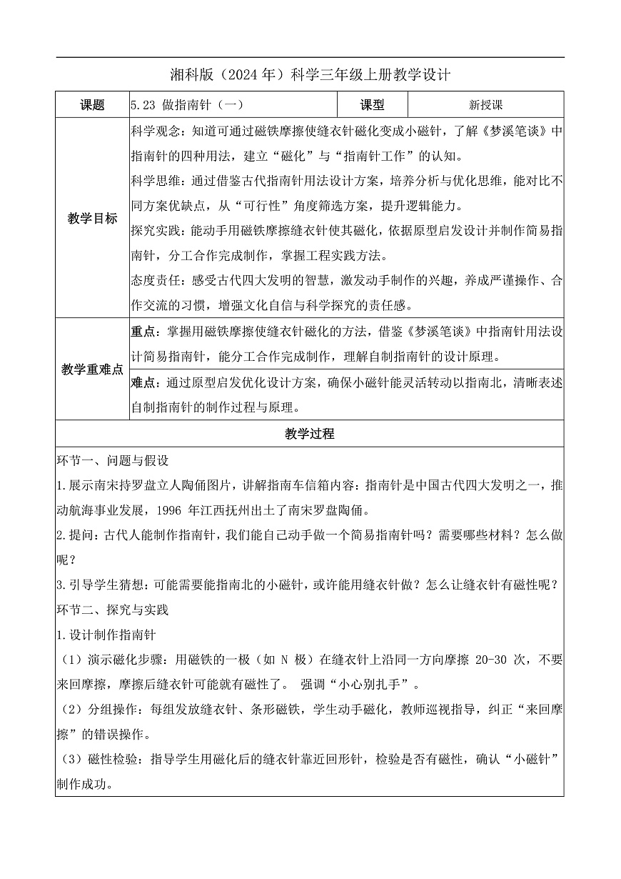 5.23 做指南针（一）（教学设计）科学湘科版三年级上册（新教材）第1页