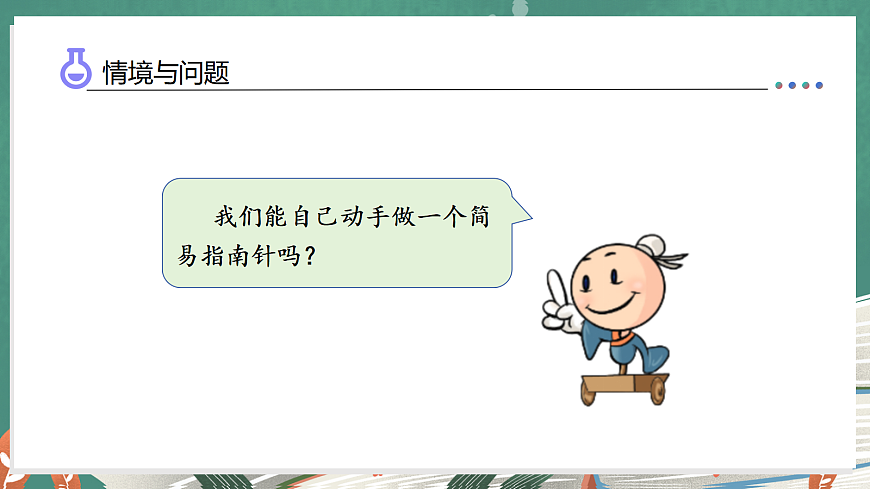 5.23 做指南针（一）（教学课件）科学湘科版三年级上册（新教材）第6页