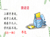 统编版语文一年级（上册）第六单元·识字 7.《小书包》第1课时（2025版新教材）PPT课件