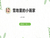 统编版语文一年级（上册）第五单元·阅读 12.《雪地里的小画家》第1课时（2025版新教材）PPT课件