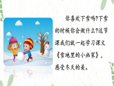 统编版语文一年级（上册）第五单元·阅读 12.《雪地里的小画家》第1课时（2025版新教材）PPT课件