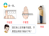 小学数学新西师版二年级上册综合与实践  身体上的“尺子”活动一：发现身体上的“尺子”教学课件（2025秋版）