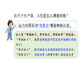 小学数学新西师版二年级上册综合与实践  身体上的“尺子”活动三：尺子乐园教学课件（2025秋版）