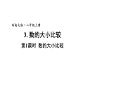 小学数学新西师版二年级上册第四单元3第一课时 数的大小比较教学课件（2025秋版）